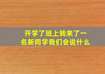 开学了班上转来了一名新同学我们会说什么