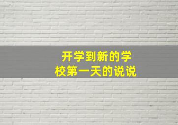 开学到新的学校第一天的说说