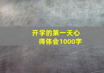 开学的第一天心得体会1000字