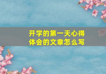 开学的第一天心得体会的文章怎么写