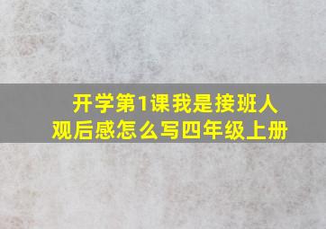 开学第1课我是接班人观后感怎么写四年级上册