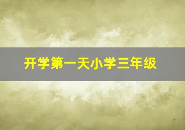 开学第一天小学三年级