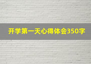 开学第一天心得体会350字