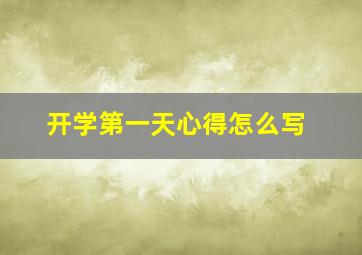 开学第一天心得怎么写