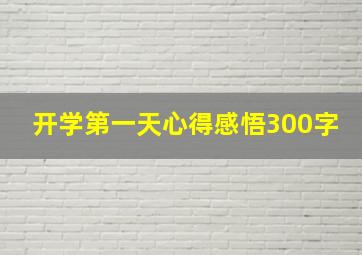 开学第一天心得感悟300字