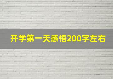 开学第一天感悟200字左右