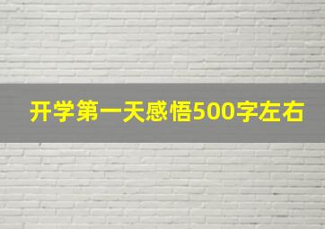 开学第一天感悟500字左右