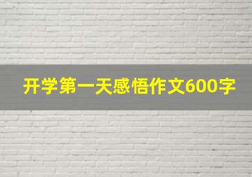 开学第一天感悟作文600字