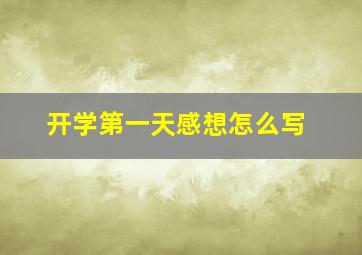 开学第一天感想怎么写