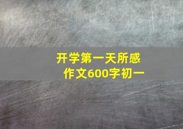 开学第一天所感作文600字初一