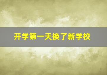 开学第一天换了新学校