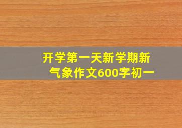 开学第一天新学期新气象作文600字初一