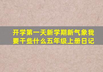 开学第一天新学期新气象我要干些什么五年级上册日记