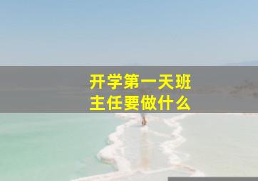 开学第一天班主任要做什么