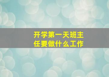 开学第一天班主任要做什么工作