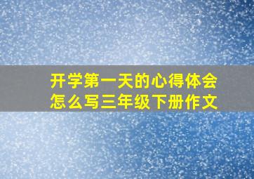 开学第一天的心得体会怎么写三年级下册作文