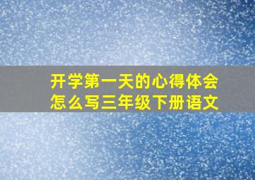 开学第一天的心得体会怎么写三年级下册语文