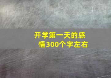 开学第一天的感悟300个字左右