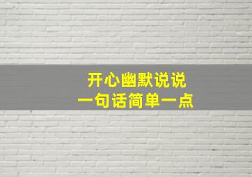 开心幽默说说一句话简单一点