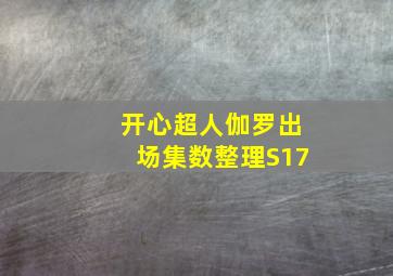 开心超人伽罗出场集数整理S17