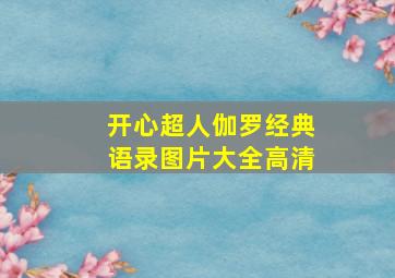 开心超人伽罗经典语录图片大全高清