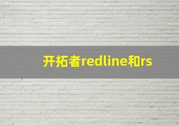 开拓者redline和rs