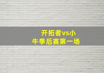 开拓者vs小牛季后赛第一场