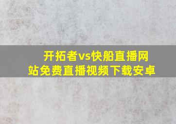 开拓者vs快船直播网站免费直播视频下载安卓