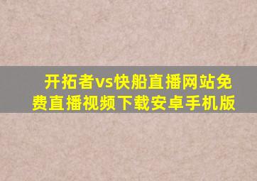 开拓者vs快船直播网站免费直播视频下载安卓手机版