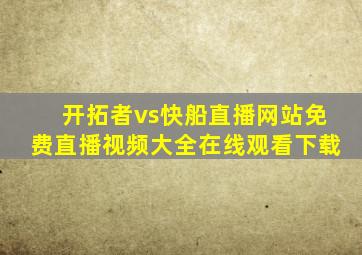 开拓者vs快船直播网站免费直播视频大全在线观看下载