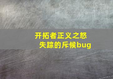 开拓者正义之怒失踪的斥候bug