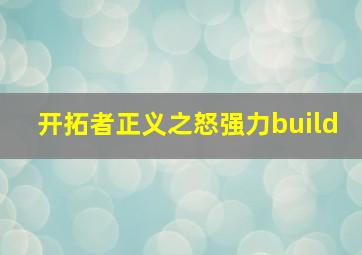 开拓者正义之怒强力build