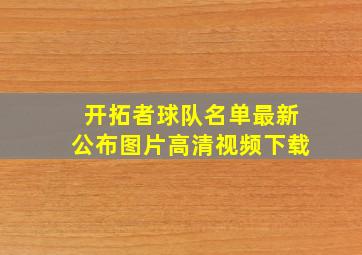 开拓者球队名单最新公布图片高清视频下载