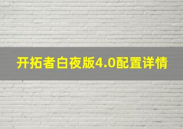 开拓者白夜版4.0配置详情