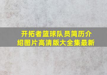 开拓者篮球队员简历介绍图片高清版大全集最新