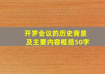 开罗会议的历史背景及主要内容概括50字