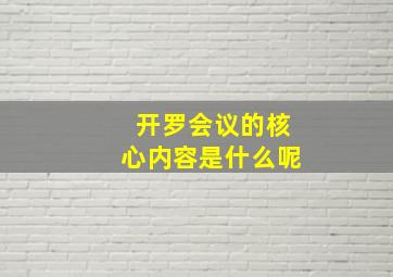 开罗会议的核心内容是什么呢