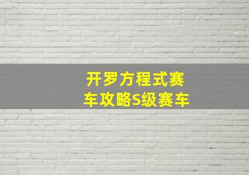 开罗方程式赛车攻略S级赛车