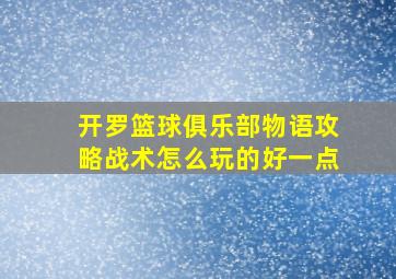 开罗篮球俱乐部物语攻略战术怎么玩的好一点