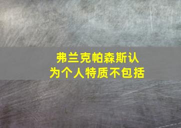 弗兰克帕森斯认为个人特质不包括