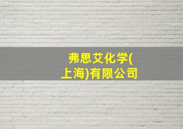 弗思艾化学(上海)有限公司