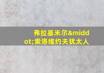 弗拉基米尔·索洛维约夫犹太人