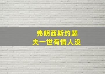 弗朗西斯约瑟夫一世有情人没