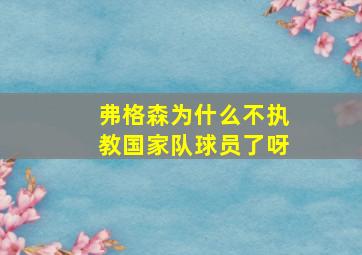 弗格森为什么不执教国家队球员了呀