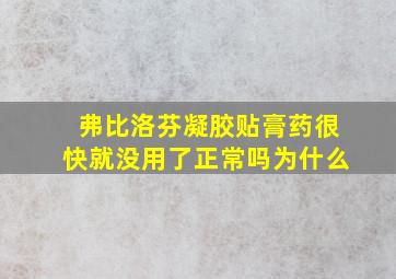 弗比洛芬凝胶贴膏药很快就没用了正常吗为什么