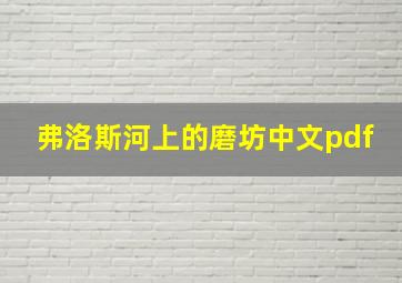 弗洛斯河上的磨坊中文pdf