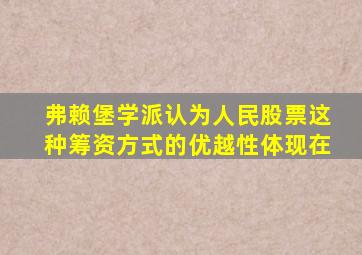 弗赖堡学派认为人民股票这种筹资方式的优越性体现在