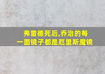 弗雷德死后,乔治的每一面镜子都是厄里斯魔镜