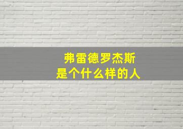 弗雷德罗杰斯是个什么样的人