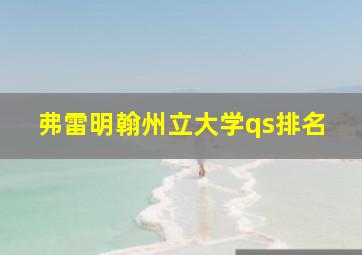 弗雷明翰州立大学qs排名